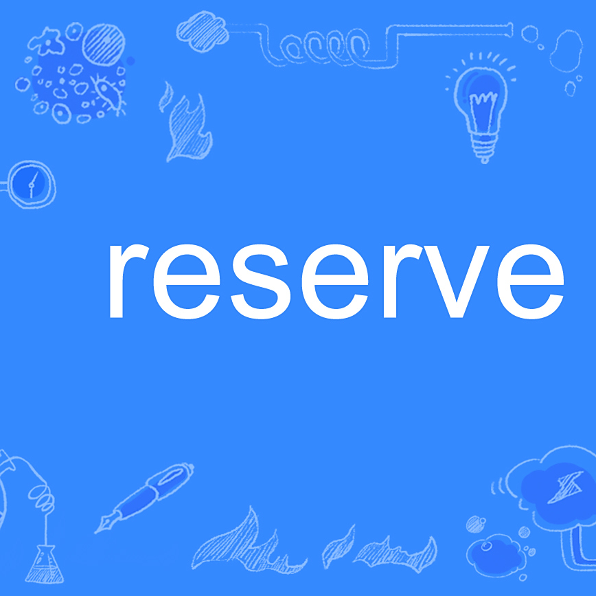 reserve 百度百科