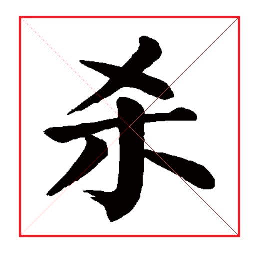 杀 汉语汉字 百度百科