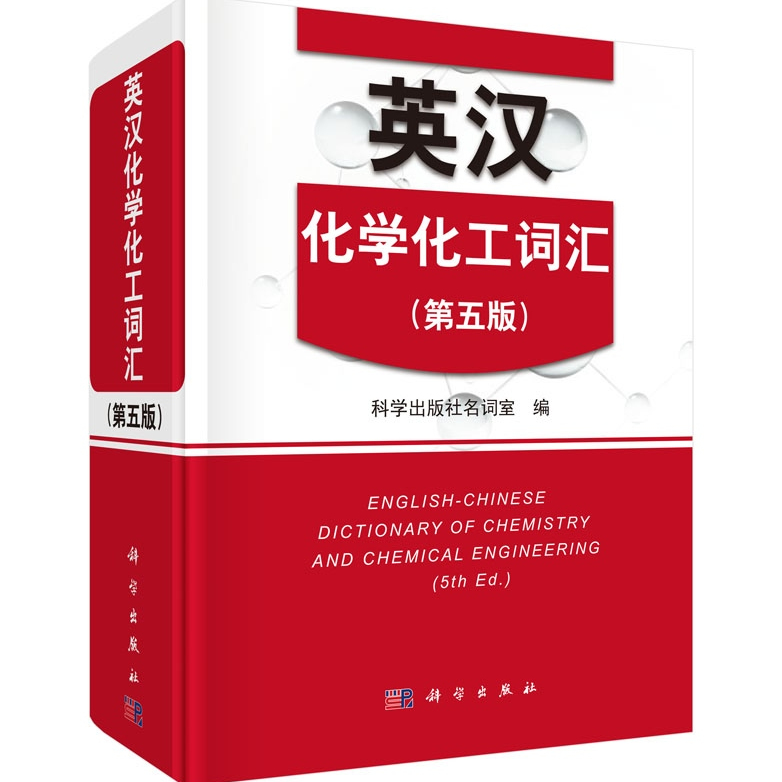 英汉化学化工词汇（第5版）_百度百科
