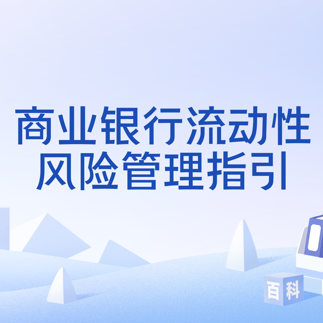 商业银行流动性风险管理指引_百度百科