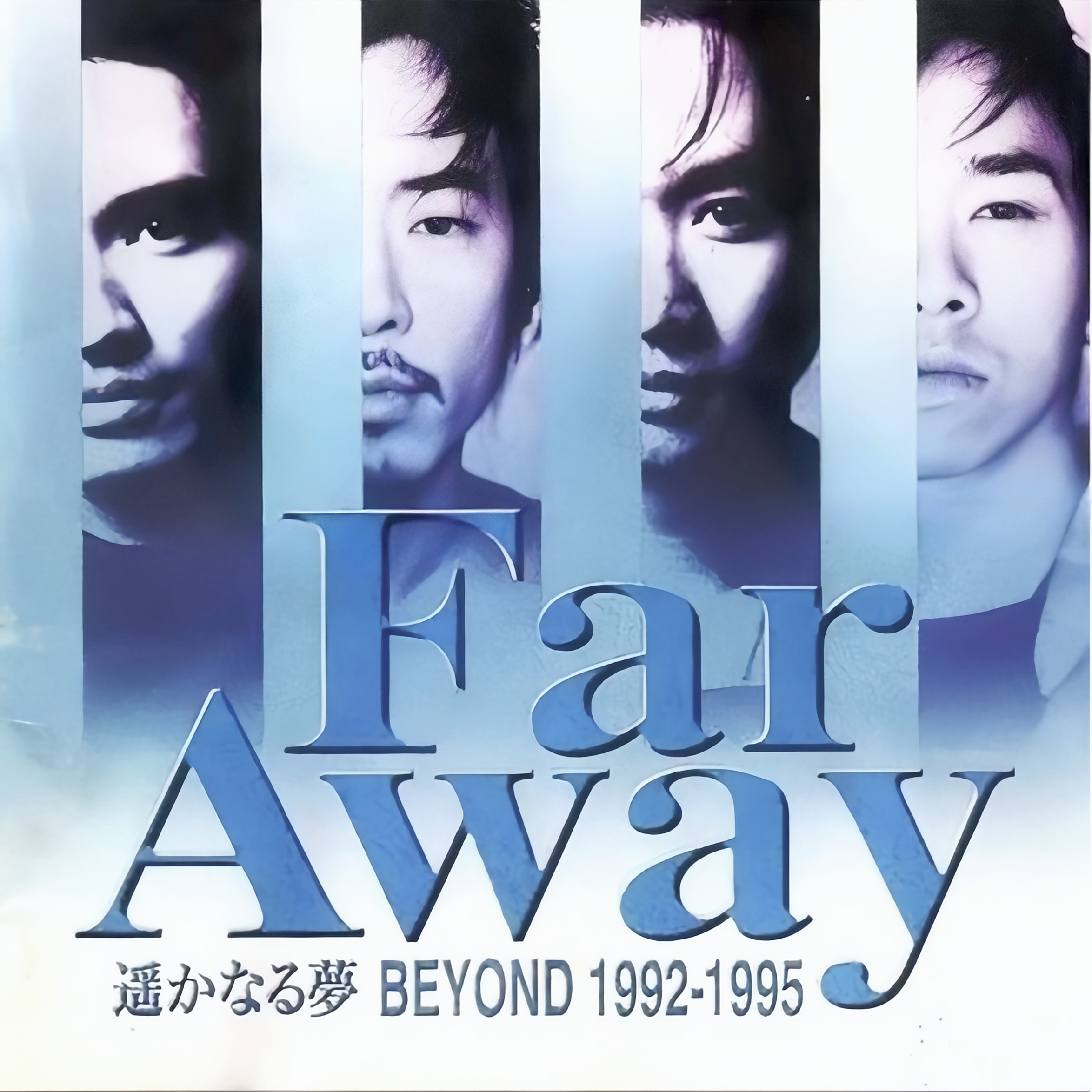 邦楽 BEYOND Far Away 1992-1995 遥かなる梦Beyond 1992-1995(Far Away)_百度百科