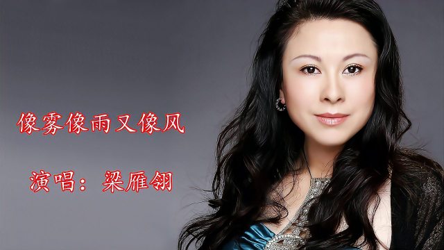 梁雁翎-《像雾像雨又像风》,港台经典歌曲,回味无穷!
