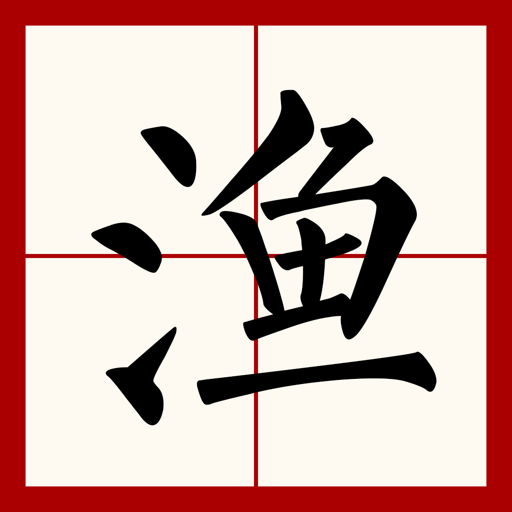 渔 汉语文字 百度百科