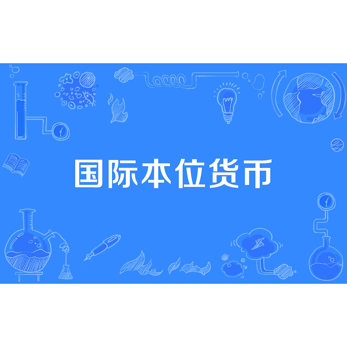 国际本位货币_百度百科