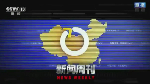 新闻周刊 2019.10.19至今