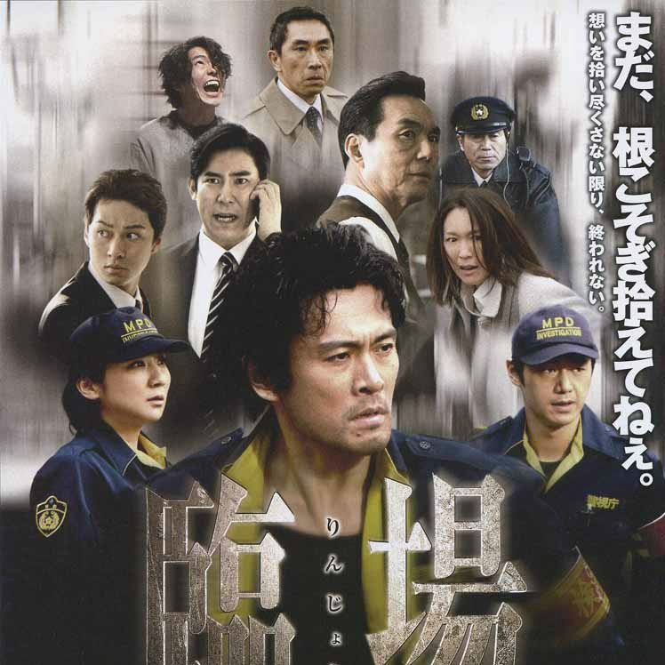 臨場 続章 BOX [DVD] Amazon.co.jp: 臨場 続章 BOX [DVD] : 内野聖陽, 松下由樹, 渡辺
