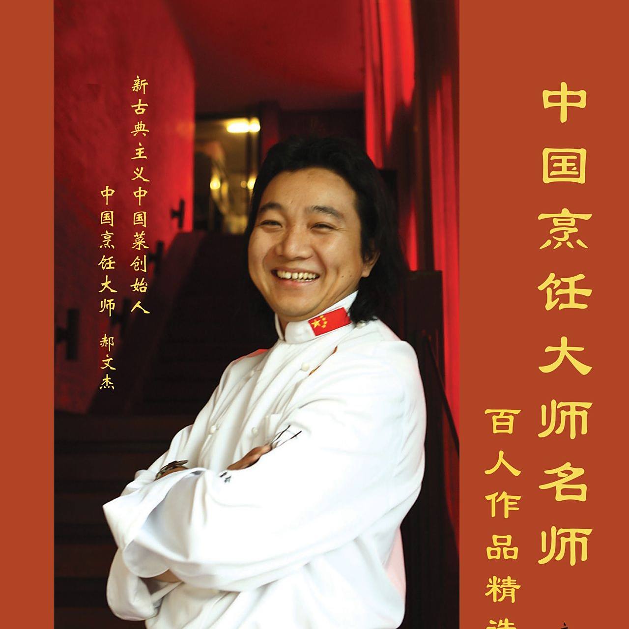中国料理 料理 烹饪大师名师精品集 100位中国烹饪大师作品集锦（猪肉菜典）_百度百科