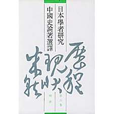 日本学者研究中国史论著选译第六卷明清_百度百科