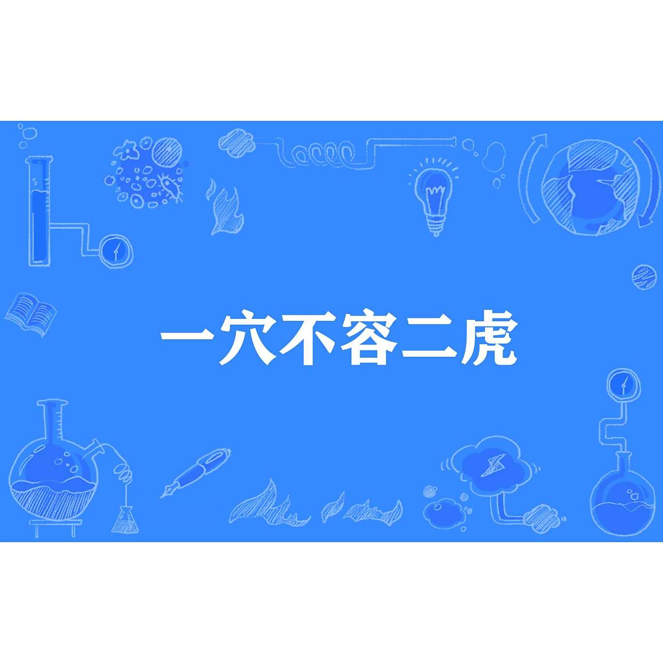 一穴不容二虎_百度百科