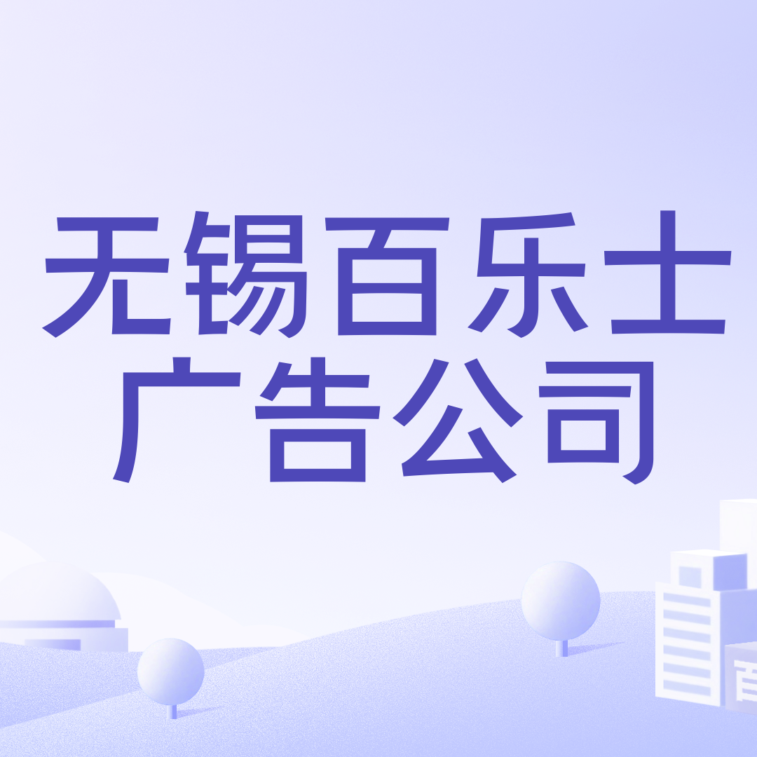 无锡百乐士广告公司_百度百科