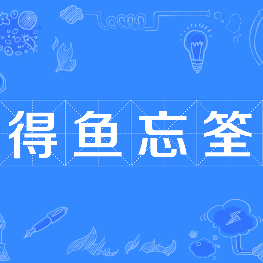 中国篆書　得魚忘筌 趙熊 陕酉作者 书坛名家赵熊：篆隶笔法各取一半，自创“五分书”_搜狐网