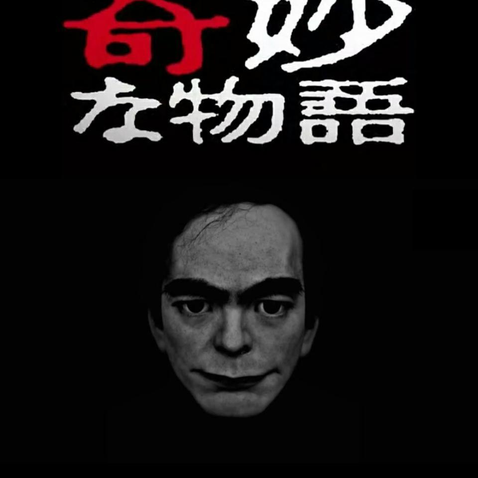 世界奇妙物语17春季特别篇 百度百科