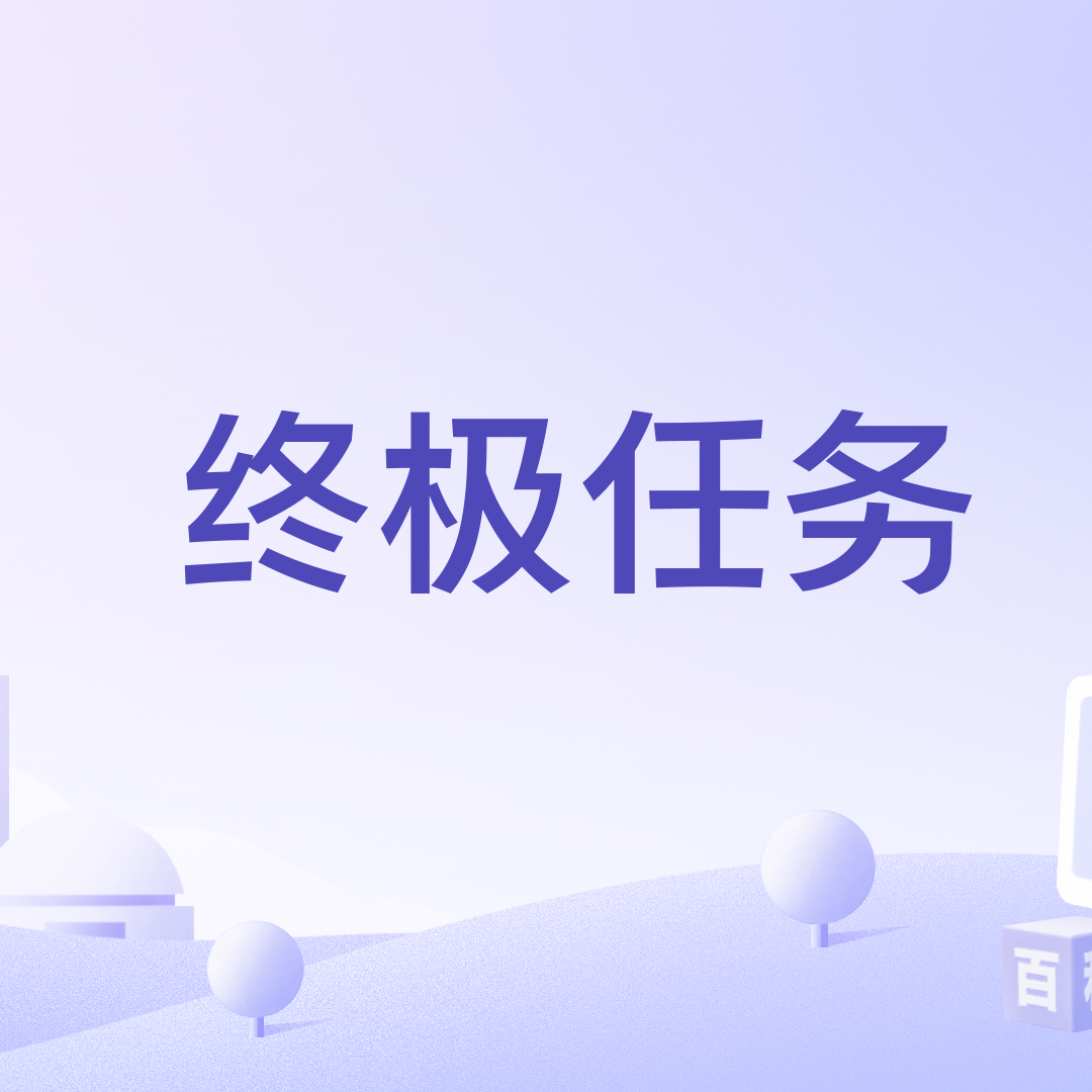 终极任务_百度百科