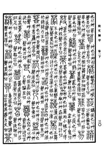 说文解字