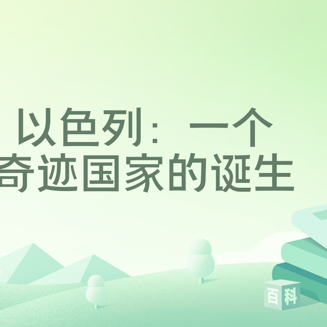 以色列：一个奇迹国家的诞生_百度百科