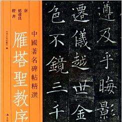 中国著名碑贴精选：雁塔圣教序_百度百科