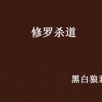 [玄幻异世]《修罗杀道》（校对版全本）作者：莫语听风吟【转载TXT】