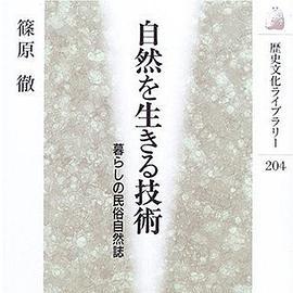 自然を生きる技术