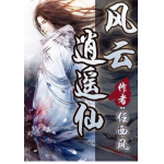 [仙侠修真]《风云逍遥仙》（校对版全本）作者：任西风【转载TXT】