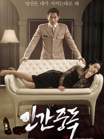 《人间中毒》海报