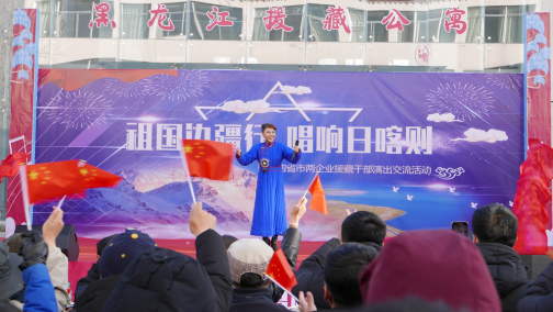 “祖国边疆行·唱响日喀则”慰问演出