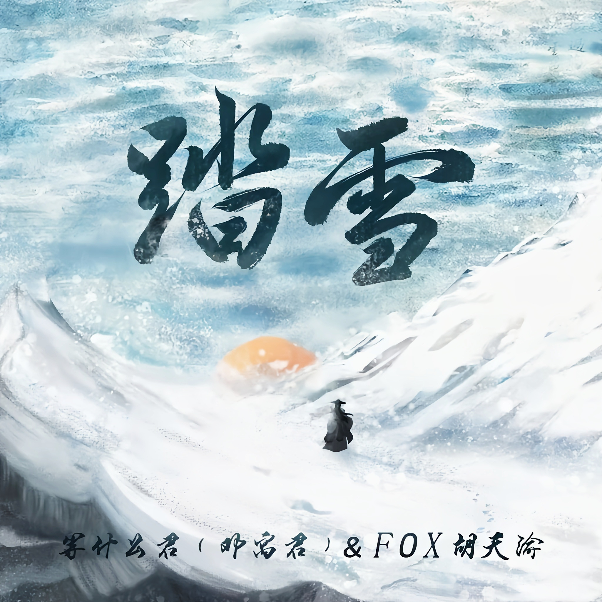 踏雪 等什么君 邓寓君 Fox胡天渝演唱的歌曲 百度百科