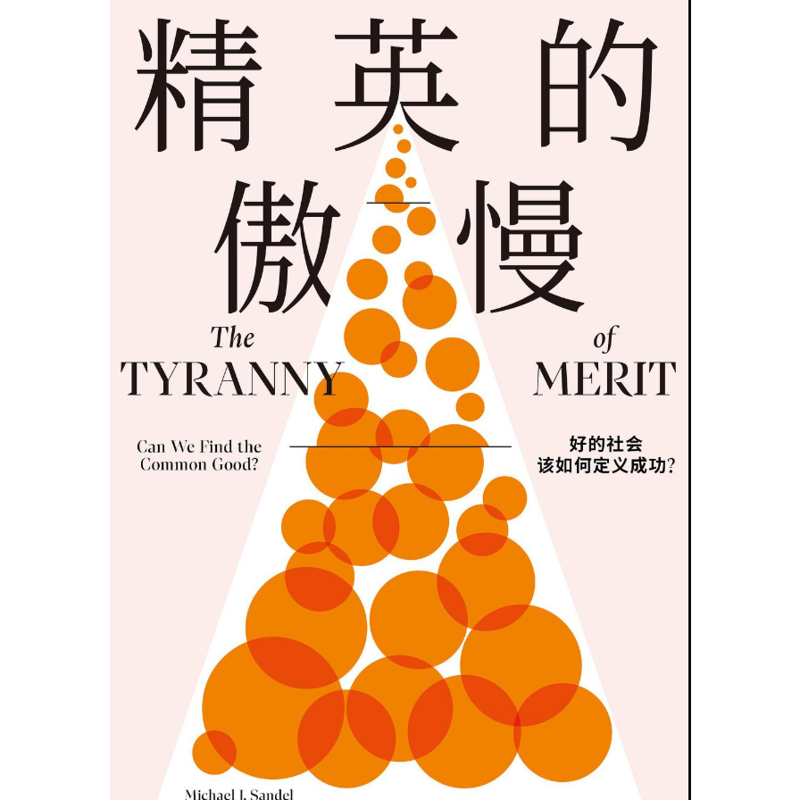 精英的傲慢：好的社会该如何定义成功？_百度百科