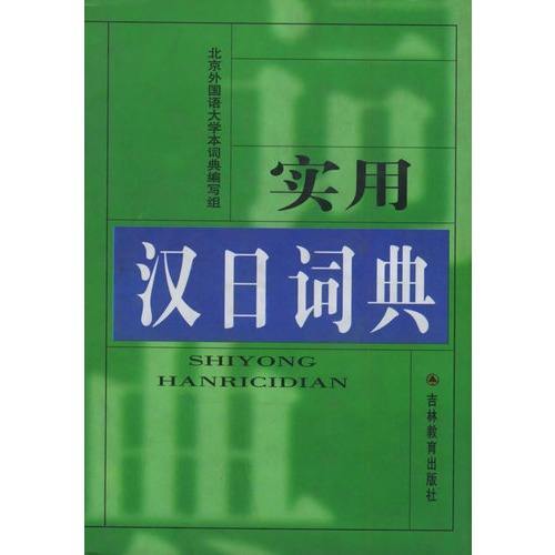 汉日词典　古書 2025年最新】汉日词典の人気アイテム - メルカリ