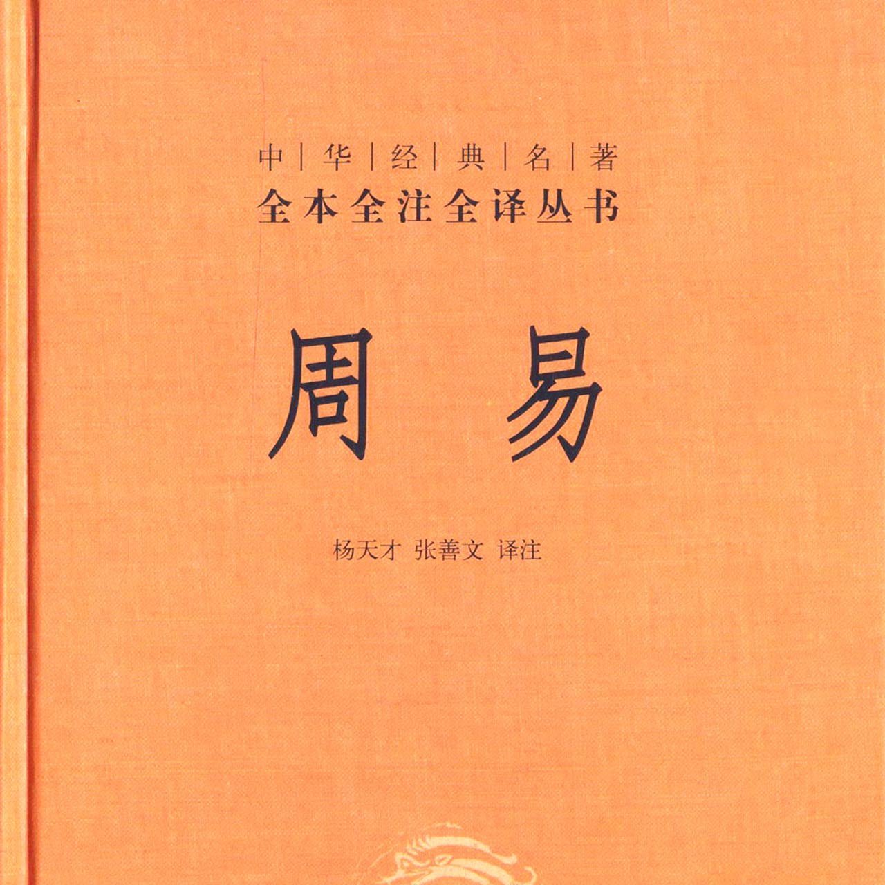 名家批注周易 易経(中文）」断易 易学 五行易 易 周易與中醫學