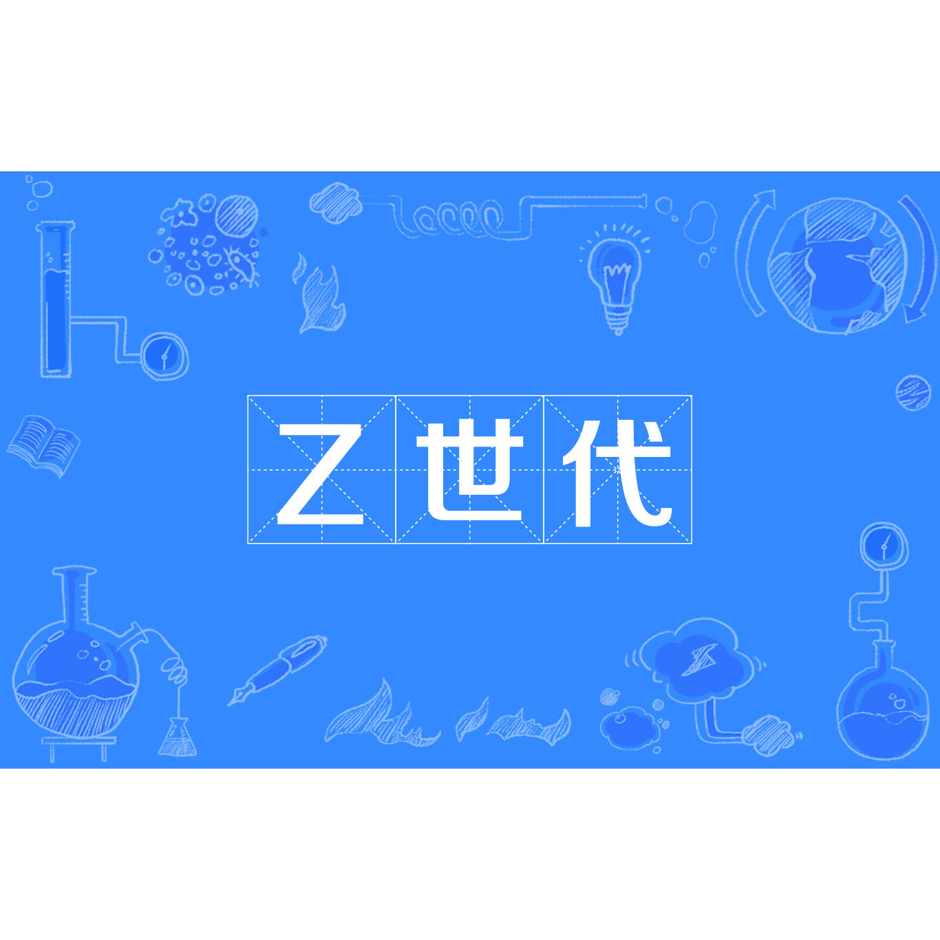 Z世代_百度百科