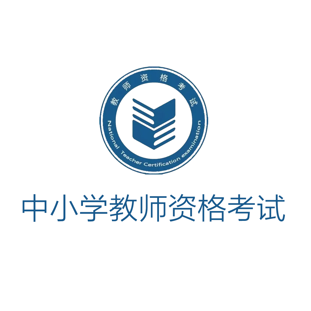 中小学教师资格考试 百度百科