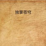 [玄幻异世]【补档】《独掌苍穹》（软校全本）作者：众神【TXT+CHM】【孤殇泪校对】