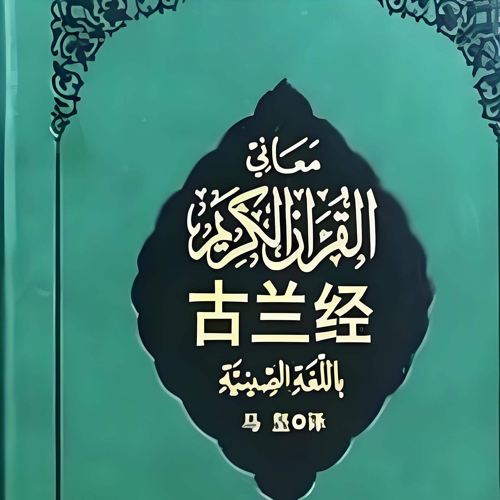 古兰经 马坚/译 中国社会科学出版社 Amazon.sg: 本・雑誌・漫画 古兰经 马坚/译 中国社会科学出版社