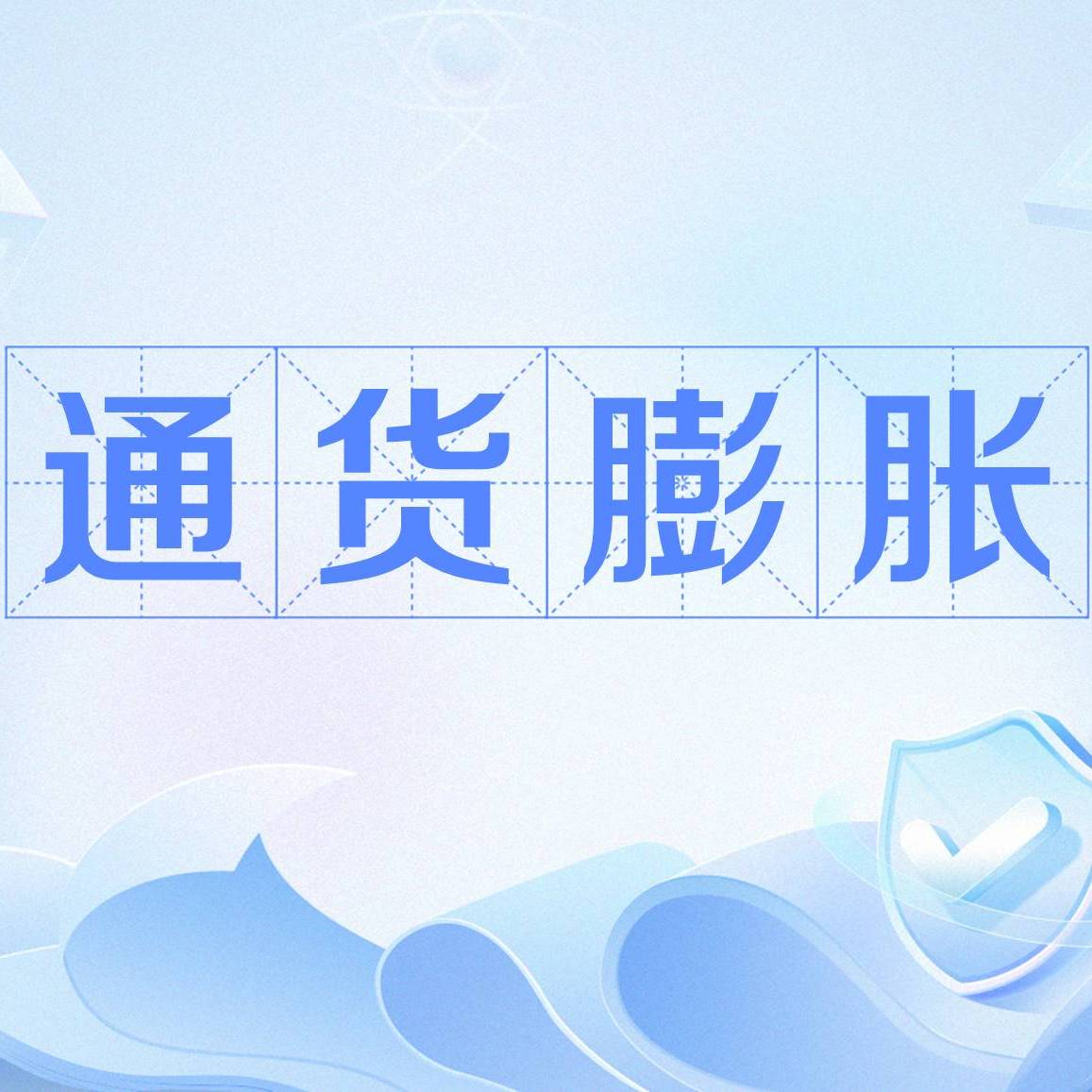 通货膨胀_百度百科