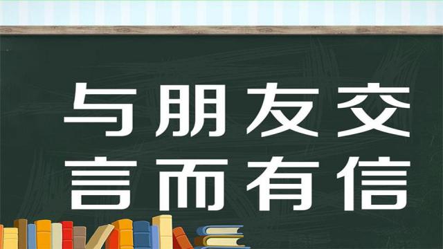 一分钟了解与朋友交,言而有信