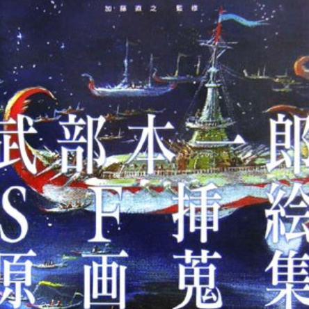 武部本一郎SF挿絵原画蒐集下1974～1979_百度百科
