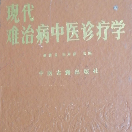 現代中医临床诊断学 现代难治病中医诊疗学_百度百科
