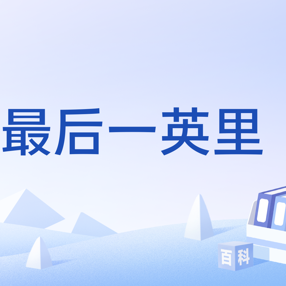 最后一英里_百度百科