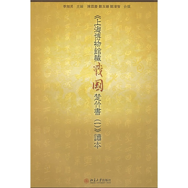 上海博物館蔵戦国楚竹書(一) 中国戦国時代 竹簡 上海古籍出版社 諸子百家 上海博物館蔵戦国楚竹書(一) 中国戦国時代 竹簡 上海古籍出版社