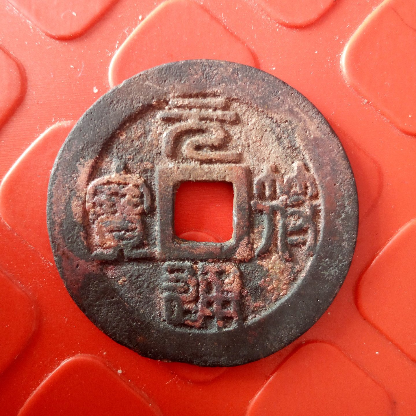 元符通宝 genpus002.jpg