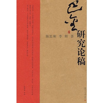 巴金伝（巴金の研究書）原文 よりよき世界を求めて (ポイエーシス叢書 30) | カール・R