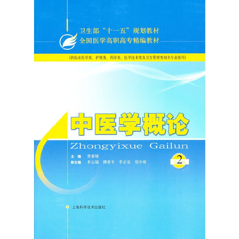 医学概論5冊 中医学概论_百度百科