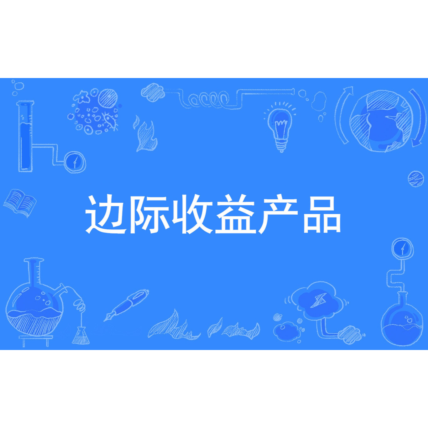 边际收益产品_百度百科