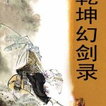 [武侠国术]《乾坤幻剑录》（校对版全本）作者：剑痕泪【转载TXT】
