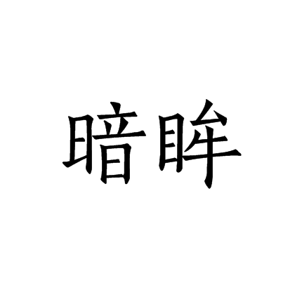 暗眸 百度百科