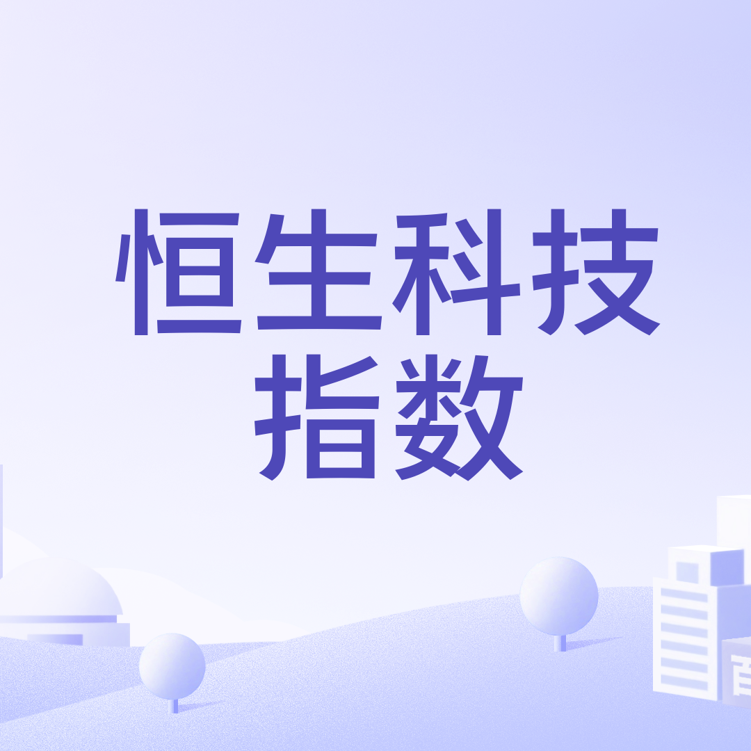 恒生科技指数_百度百科