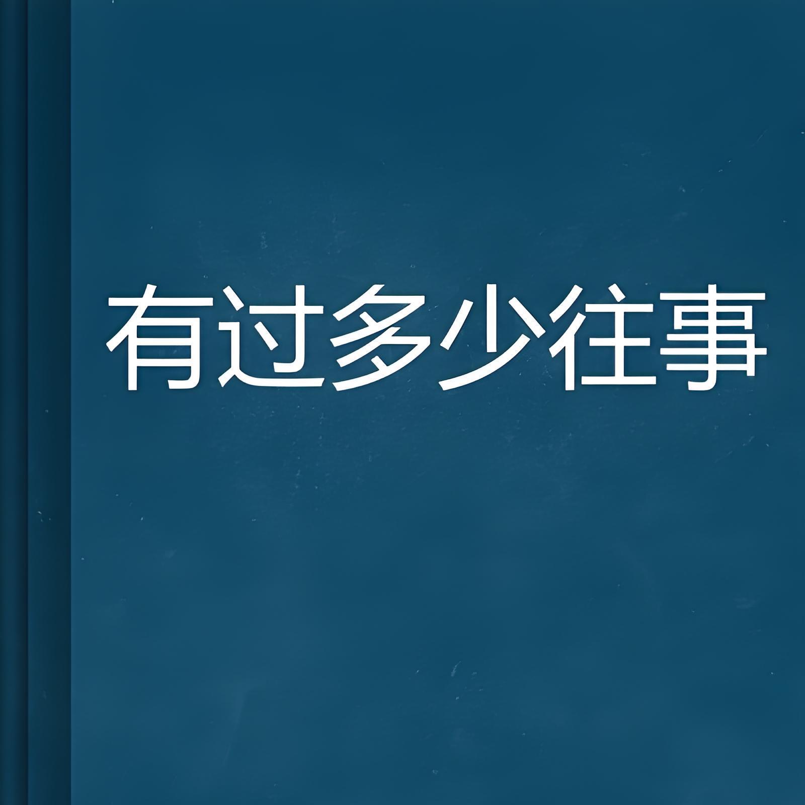 有过多少往事_百度百科