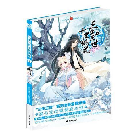 三生三世十里桃花：漫画版7_百度百科