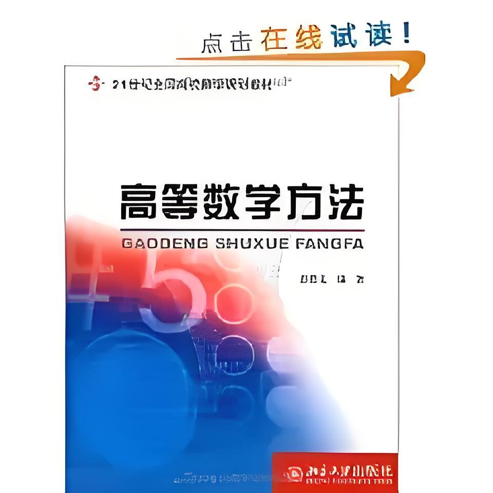高等数学教程 高等数学方法_百度百科