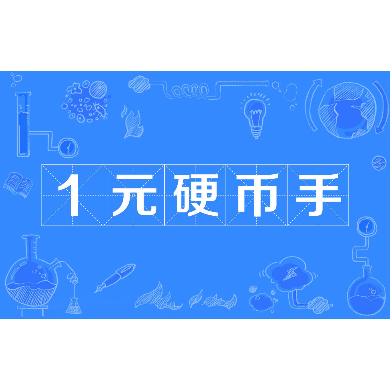 1元硬币手_百度百科